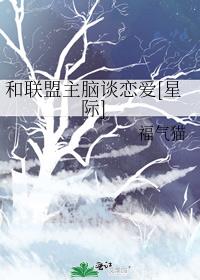 和联盟主脑谈恋爱[星际]