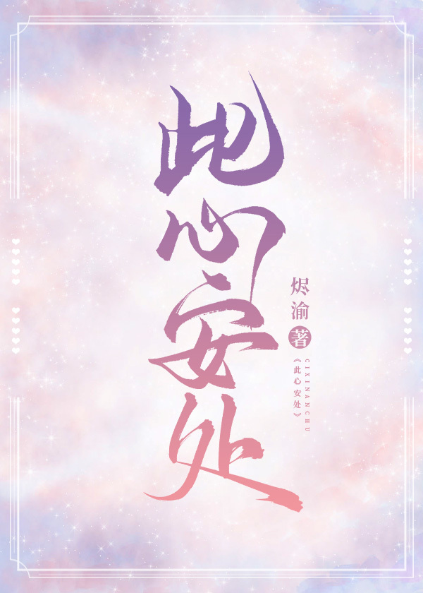 此心安处