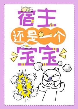 宿主还是一个宝宝